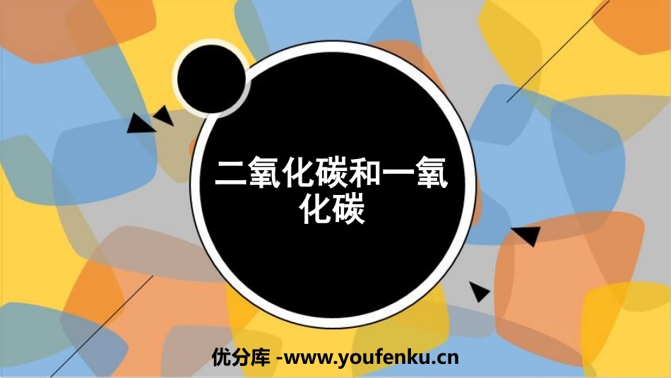 《二氧化碳和一氧化碳》PPT教学课件[人教版九年级化学上册]_第1页