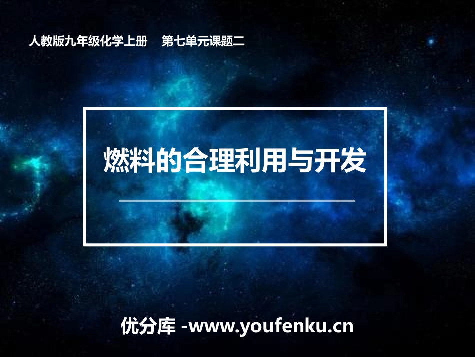 《燃料的合理利用与开发》PPT教学课件[人教版九年级化学]_第1页