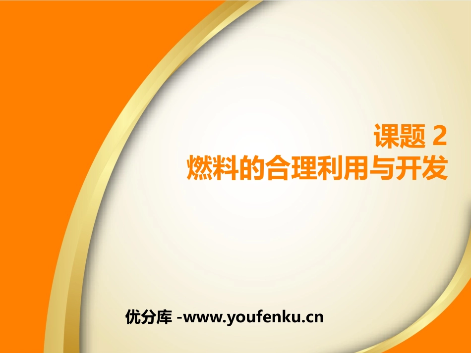 《燃料的合理利用与开发》PPT课件[人教版九年级化学上册]_第1页