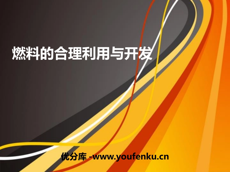 《燃料的合理利用与开发》PPT免费课件[人教版九年级化学]_第1页
