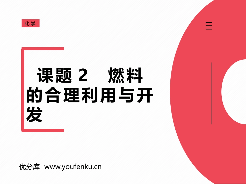 《燃料的合理利用与开发》PPT优质课件[人教版九年级化学]_第1页