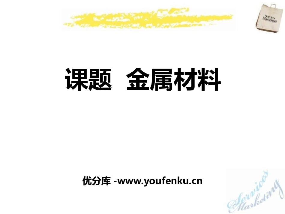 《金属材料》PPT教学课件[人教版九年级化学下册]_第1页