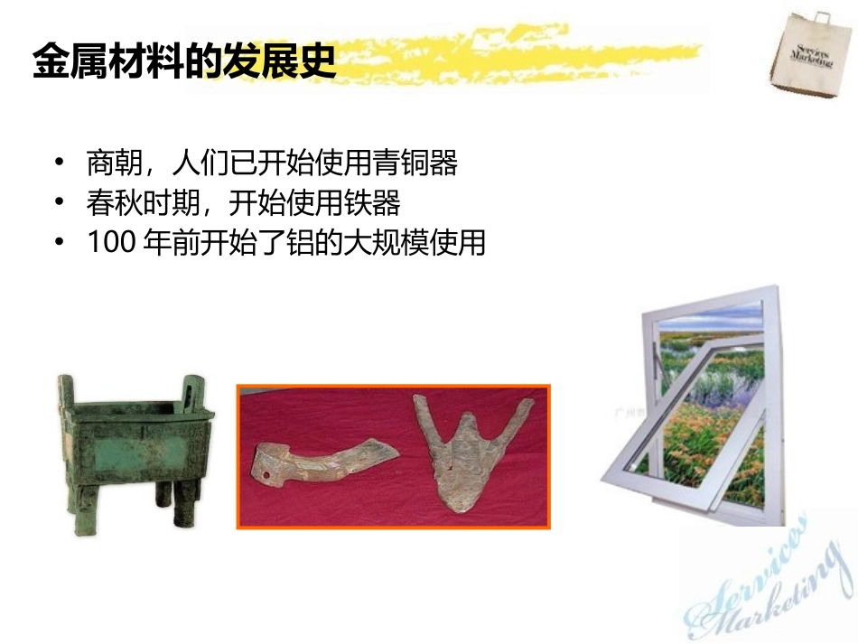 《金属材料》PPT教学课件[人教版九年级化学下册]_第2页