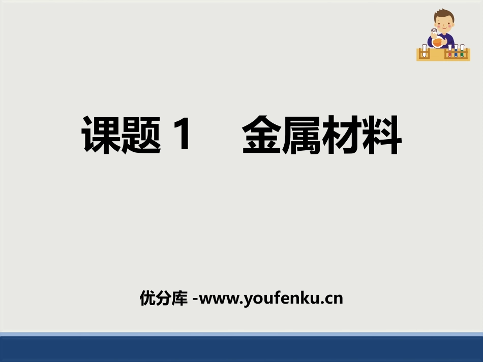 《金属材料》PPT课件[人教版九年级化学下册]_第1页