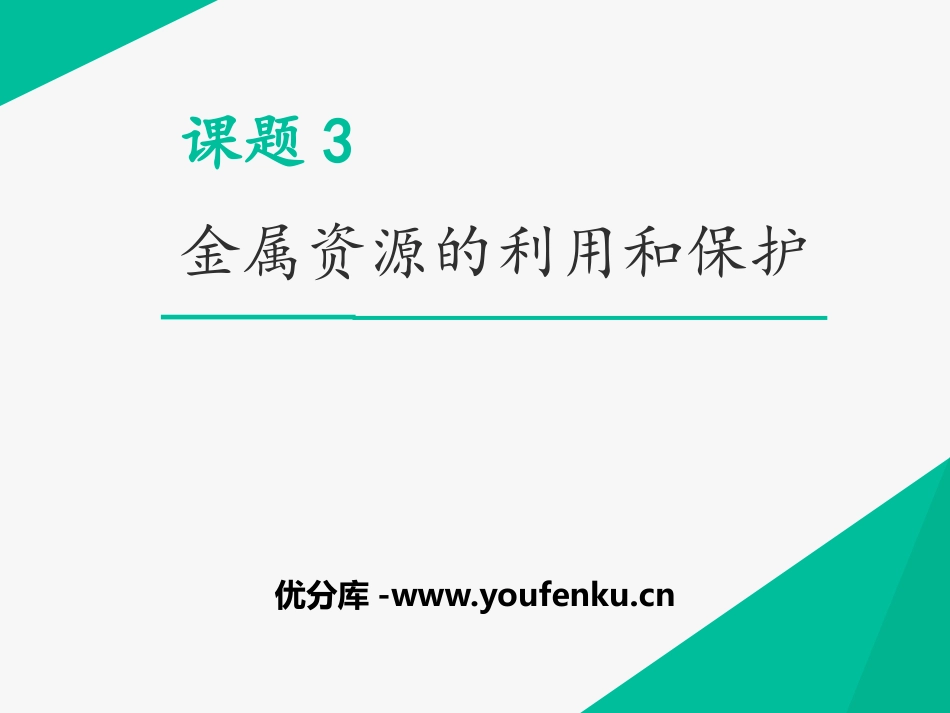 《金属资源的利用和保护》PPT教学课件[人教版九年级化学]_第1页