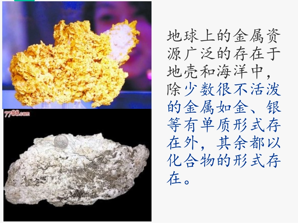 《金属资源的利用和保护》PPT教学课件[人教版九年级化学]_第3页