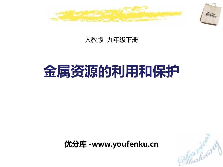 《金属资源的利用和保护》PPT课件[人教版九年级化学下册]_第1页