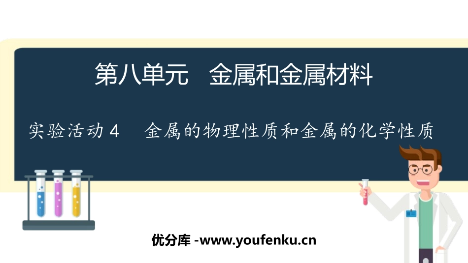 《金属的物理性质和某些化学性质》PPT教学课件[人教版九年级化学]_第1页