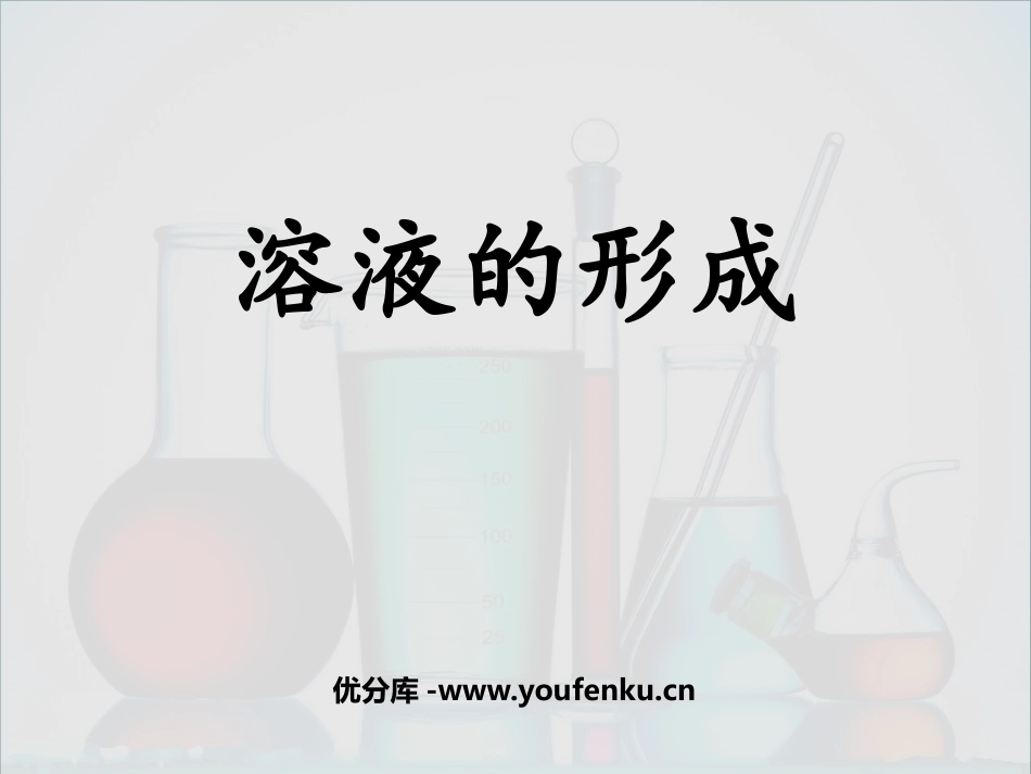 《溶液的形成》PPT教学课件[人教版九年级化学下册]_第1页