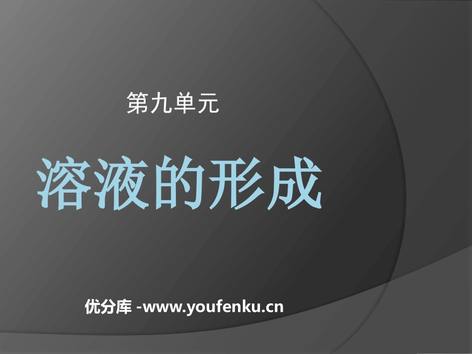 《溶液的形成》PPT课件[人教版九年级化学下册]_第1页