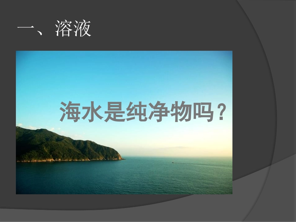 《溶液的形成》PPT课件[人教版九年级化学下册]_第3页