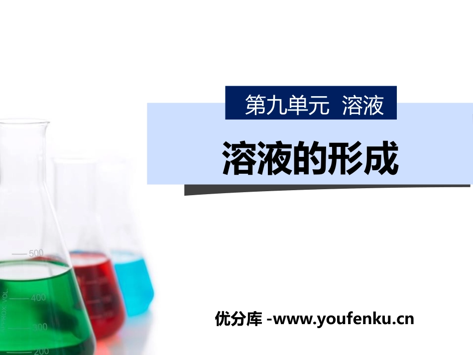 《溶液的形成》PPT免费课件[人教版九年级化学下册]_第1页