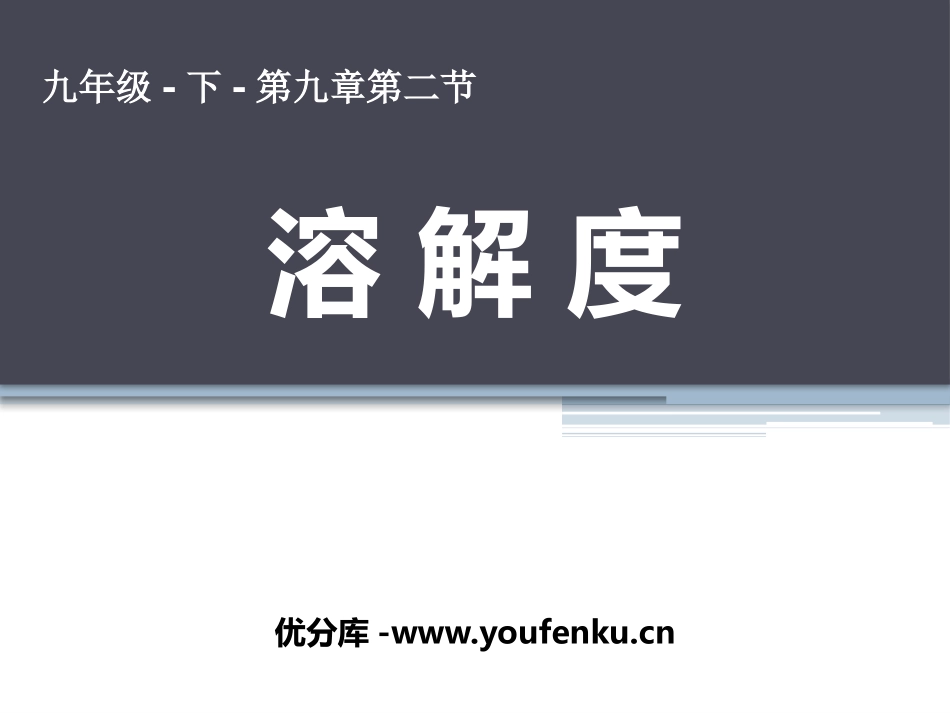 《溶解度》PPT教学课件[人教版九年级化学下册]_第1页