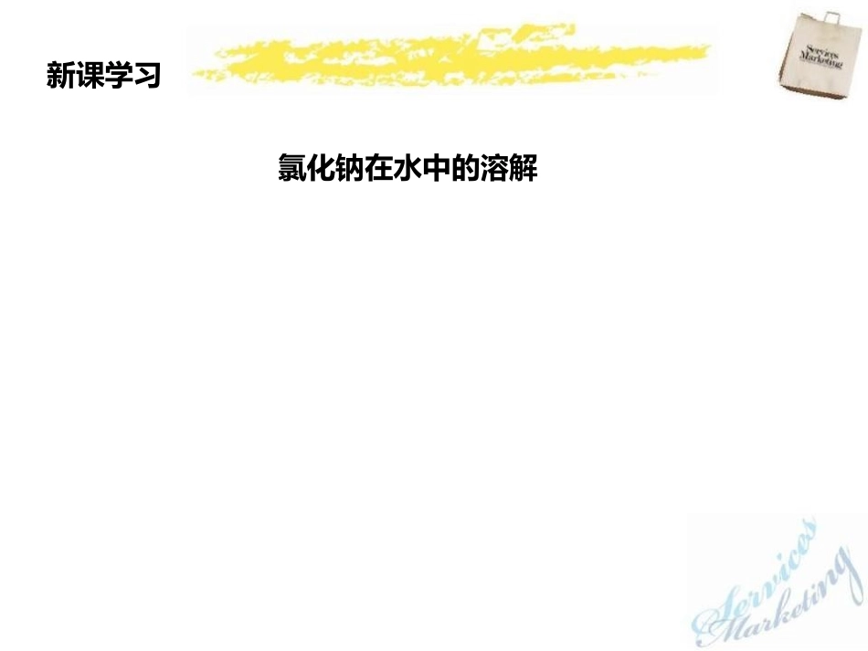 《溶解度》PPT课件(第1课时)[人教版九年级化学下册]_第3页