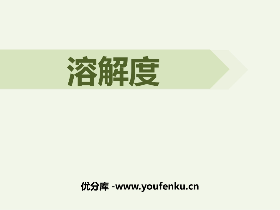 《溶解度》PPT课件[人教版九年级化学下册]_第1页