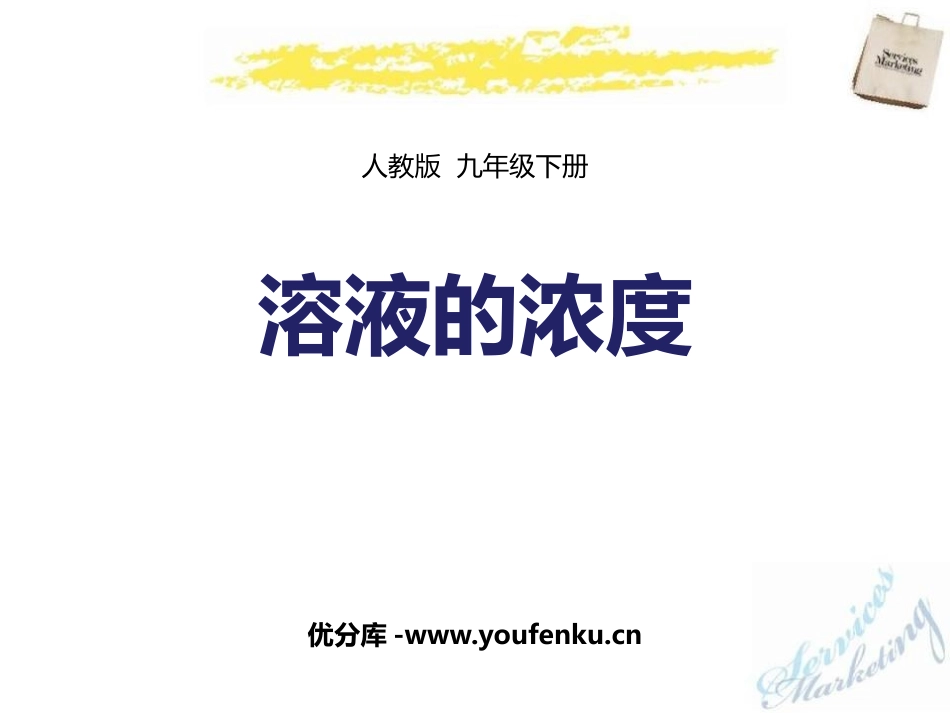 《溶液的浓度》PPT教学课件[人教版九年级化学下册]_第1页