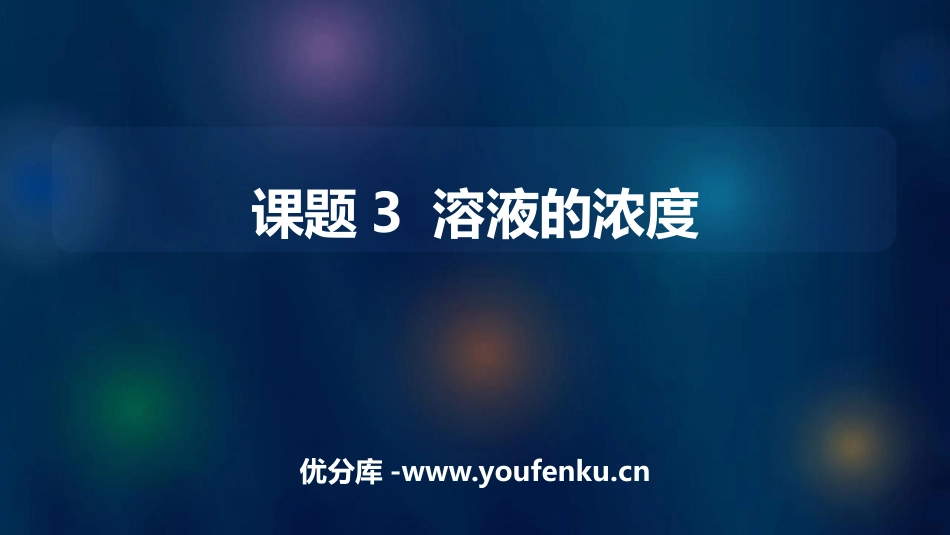 《溶液的浓度》PPT课件[人教版九年级化学下册]_第1页