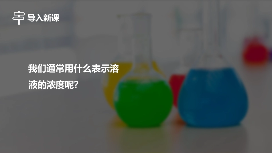 《溶液的浓度》PPT课件[人教版九年级化学下册]_第2页