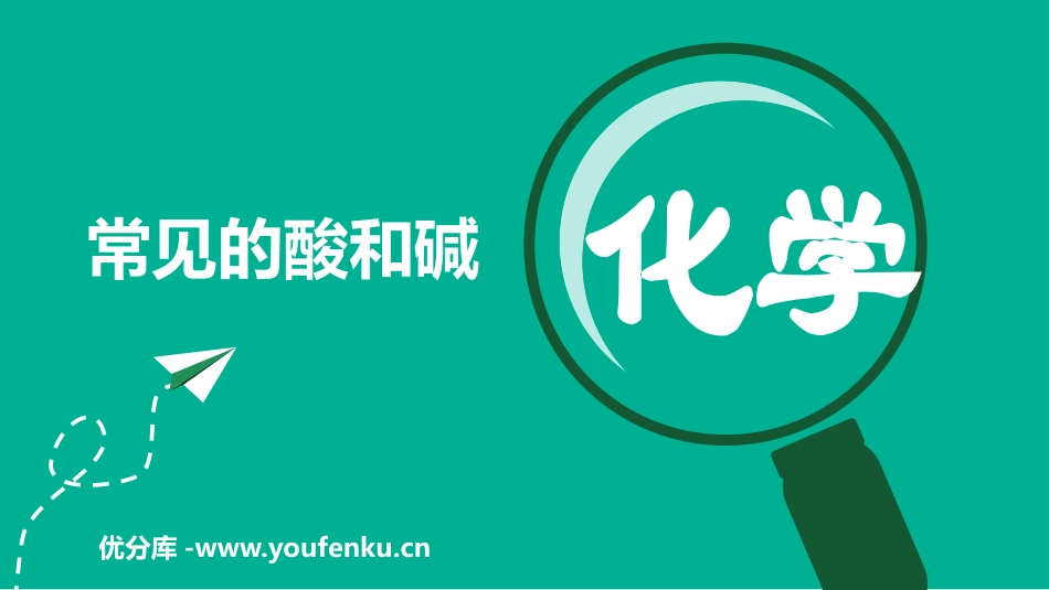 《常见的酸和碱》PPT教学课件[人教版九年级化学下册]_第1页