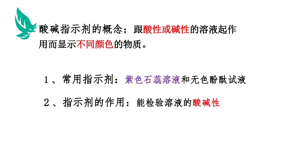《常见的酸和碱》PPT教学课件[人教版九年级化学下册]_第2页