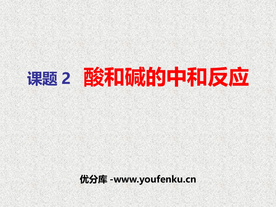 《酸和碱的中和反应》PPT教学课件[人教版九年级化学下册]_第1页