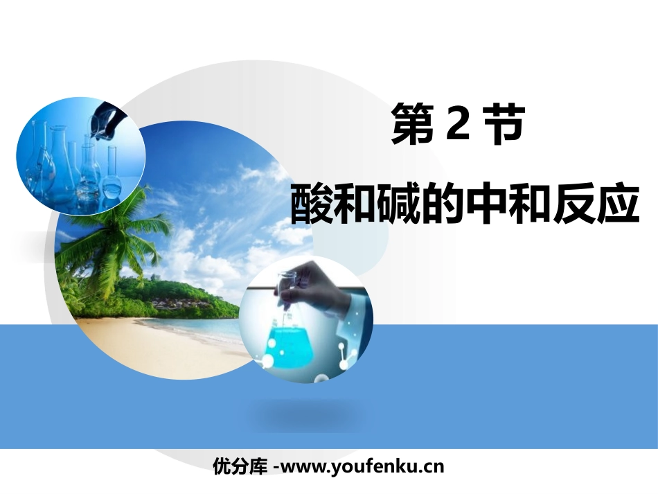 《酸和碱的中和反应》PPT免费课件[人教版九年级化学下册]_第1页
