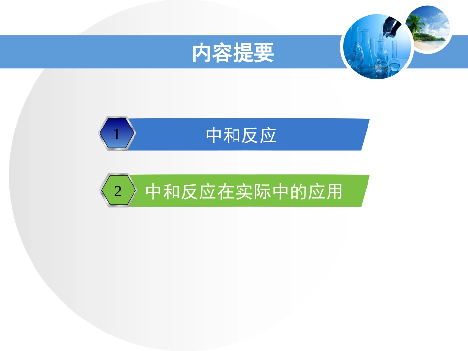 《酸和碱的中和反应》PPT免费课件[人教版九年级化学下册]_第2页