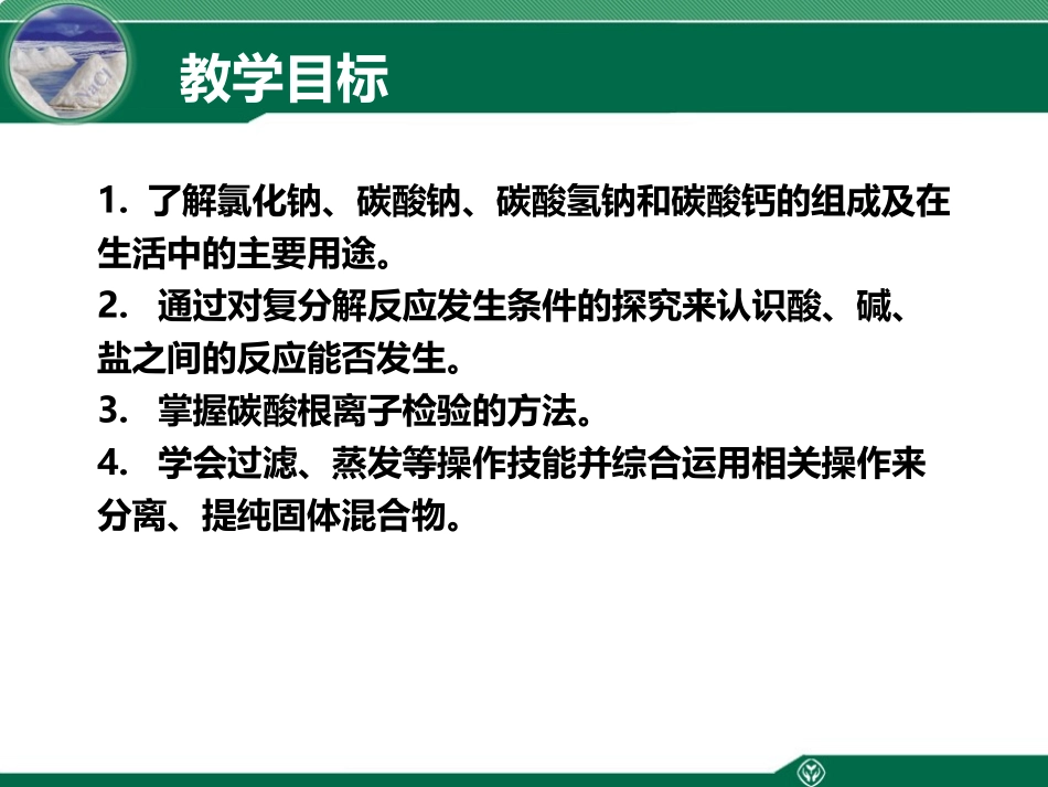 《生活中常见的盐》PPT优质课件[人教版九年级化学下册]_第2页