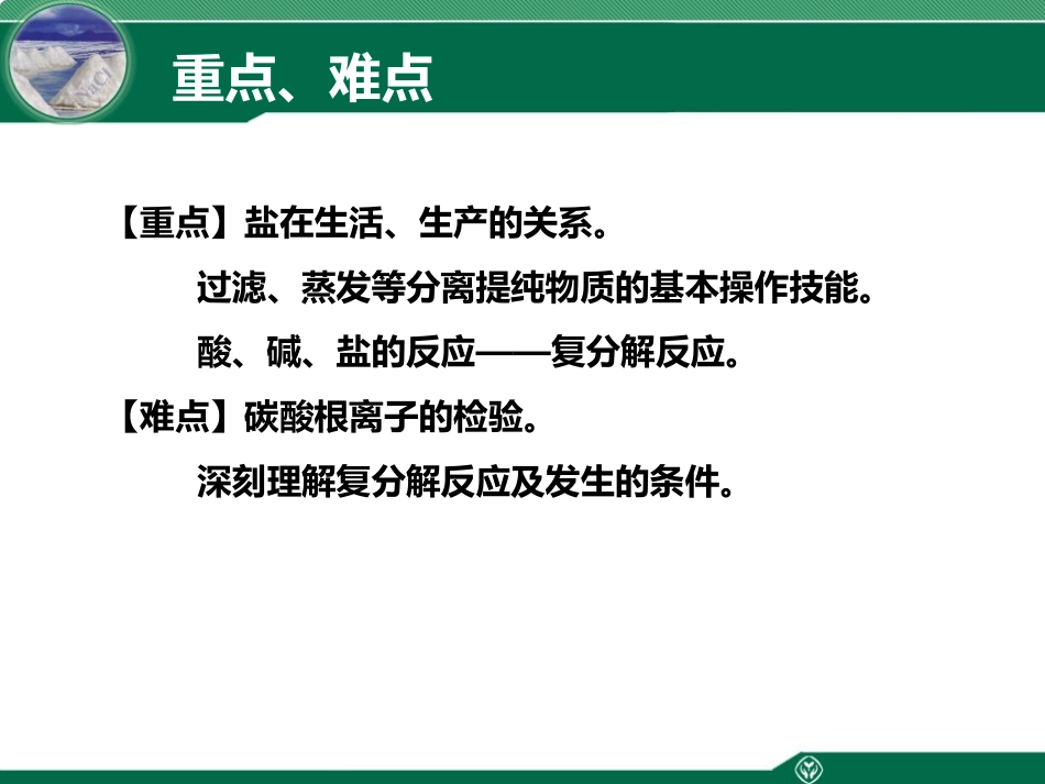 《生活中常见的盐》PPT优质课件[人教版九年级化学下册]_第3页