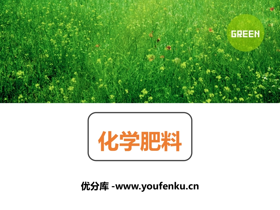 《化学肥料》PPT课件[人教版九年级化学下册]_第1页