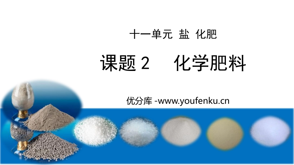 《化学肥料》PPT免费课件[人教版九年级化学下册]_第1页