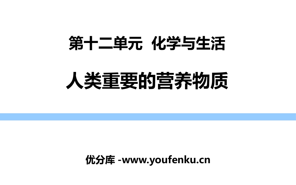 《人类重要的营养物质》PPT教学课件[人教版九年级化学下册]_第1页