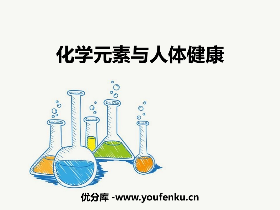 《化学元素与人体健康》PPT教学课件[人教版九年级化学下册]_第1页