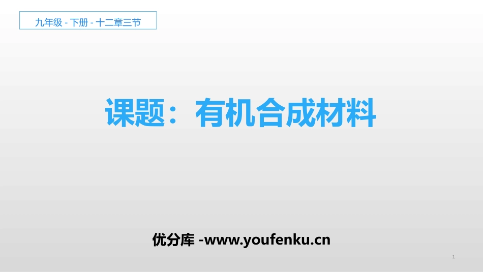 《有机合成材料》PPT教学课件[人教版九年级化学下册]_第1页