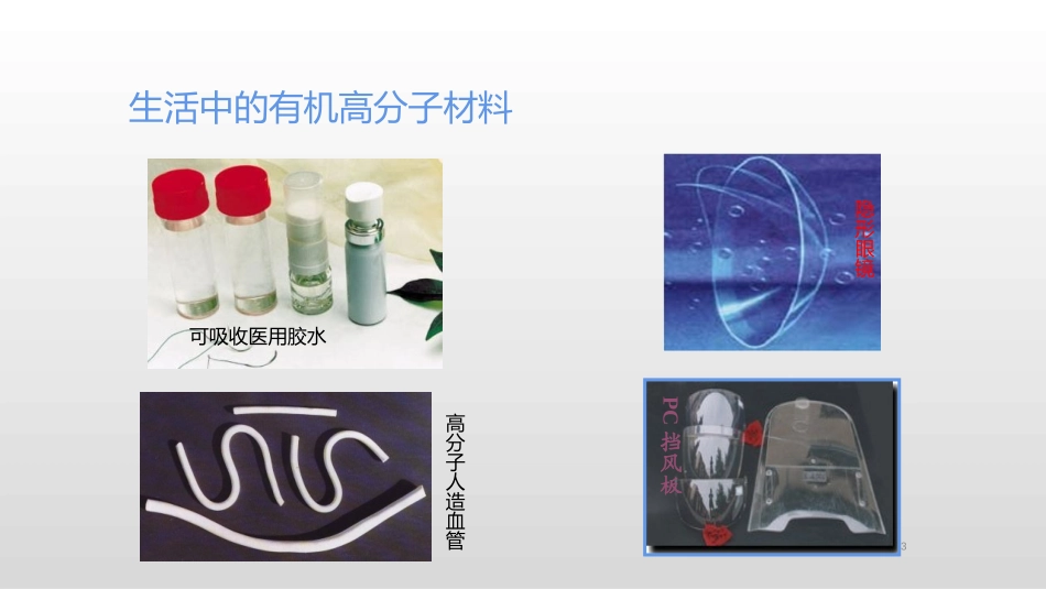 《有机合成材料》PPT教学课件[人教版九年级化学下册]_第3页