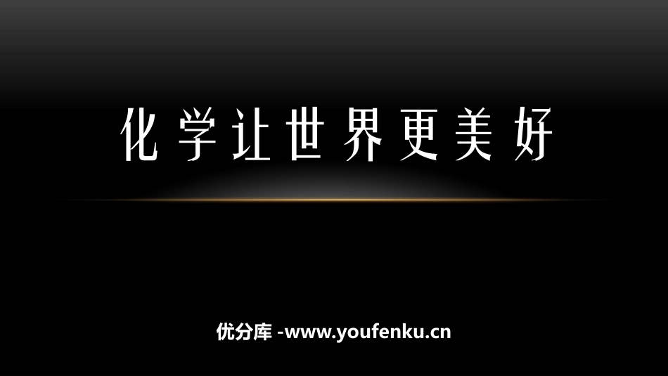 《化学让世界更美好》走进化学PPT课件[北京课改版九年级化学]_第1页