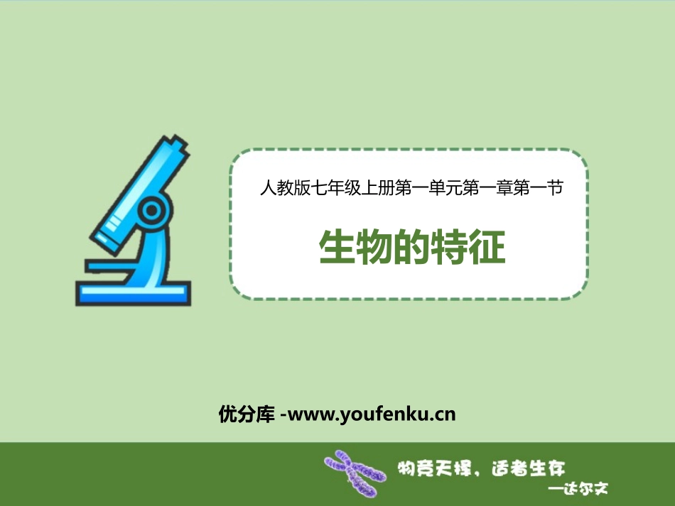 《生物的特征》PPT课件[人教版七年级生物上册]_第1页