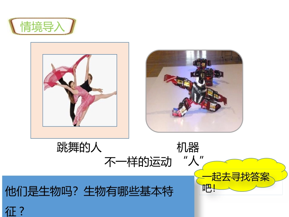 《生物的特征》PPT课件[人教版七年级生物上册]_第2页