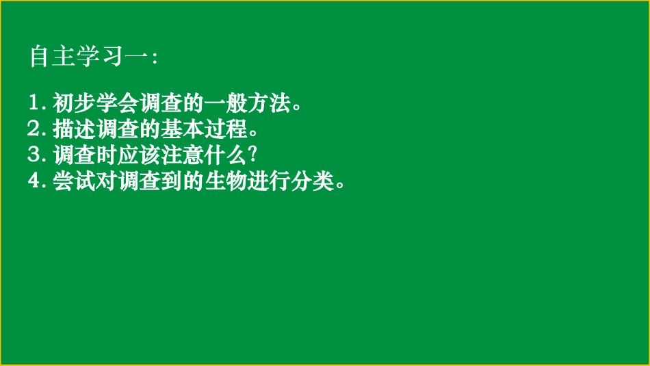 《调查周边环境中的生物》PPT免费课件[人教版七年级生物]_第3页