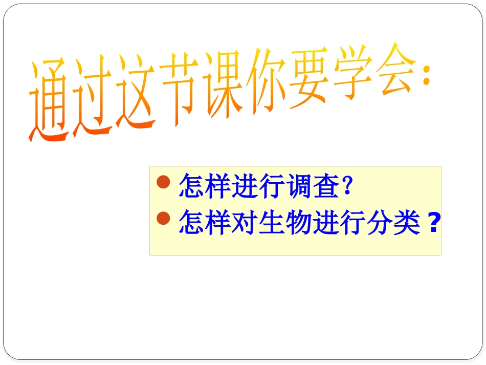《调查周边环境中的生物》PPT优质课件[人教版七年级生物]_第2页