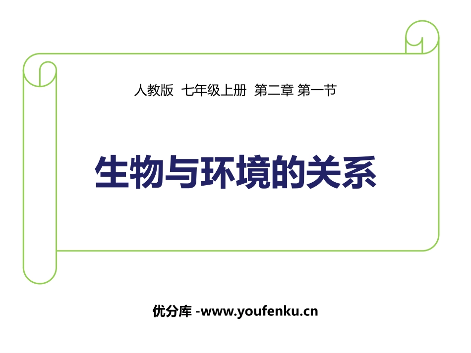 《生物与环境的关系》PPT教学课件[人教版七年级生物上册]_第1页