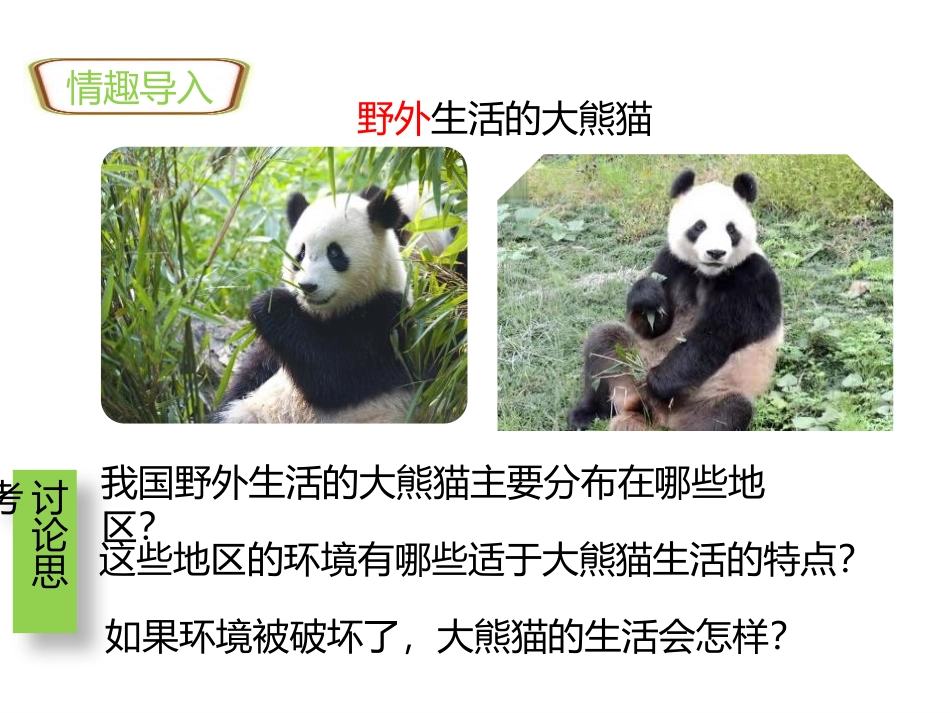 《生物与环境的关系》PPT教学课件[人教版七年级生物上册]_第2页