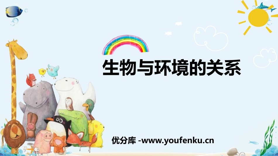 《生物与环境的关系》PPT优质课件[人教版七年级生物上册]_第1页