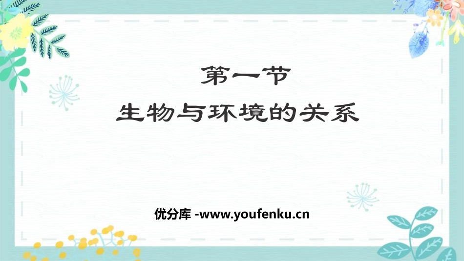 《生物与环境的关系》PPT优秀课件[人教版七年级生物上册]_第1页