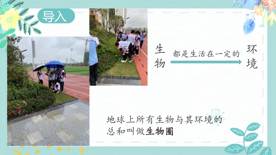 《生物与环境的关系》PPT优秀课件[人教版七年级生物上册]_第2页