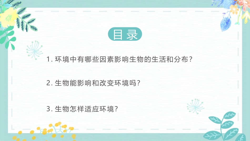 《生物与环境的关系》PPT优秀课件[人教版七年级生物上册]_第3页