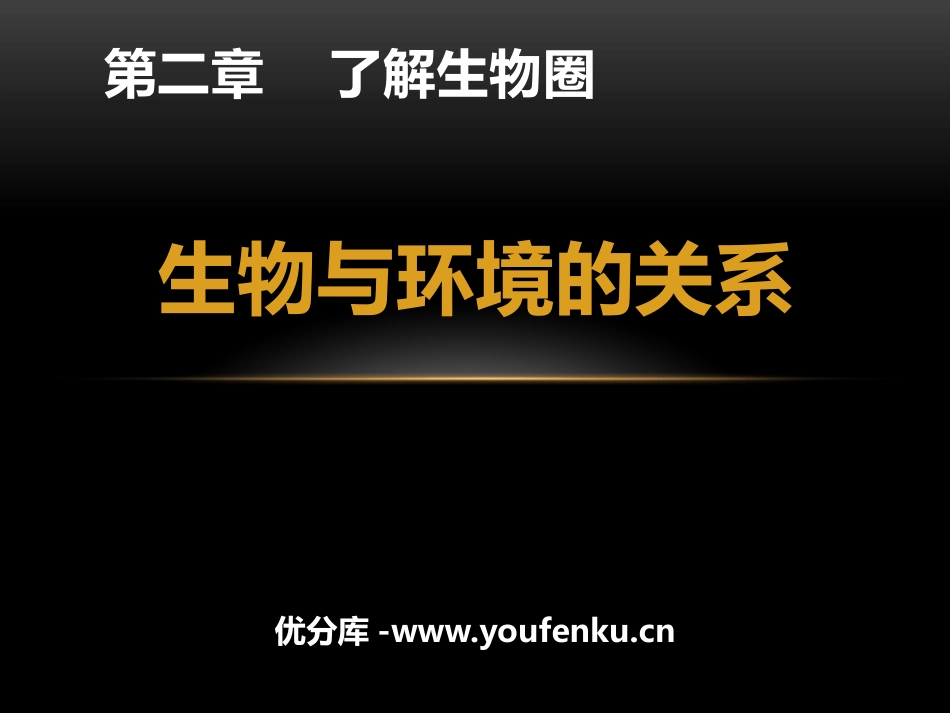《生物与环境的关系》PPT教学课件[人教版七年级生物上册]_第1页