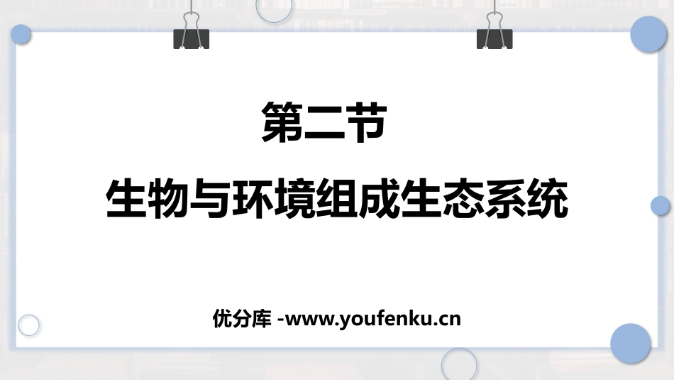 《生物与环境组成生态系统》PPT教学课件[人教版七年级生物]_第1页