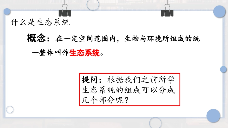 《生物与环境组成生态系统》PPT教学课件[人教版七年级生物]_第3页