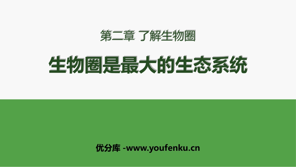 《生物与环境组成生态系统》PPT优质课件[人教版七年级生物]_第1页
